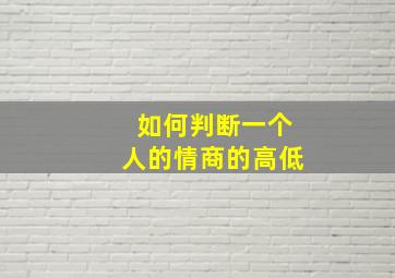 如何判断一个人的情商的高低