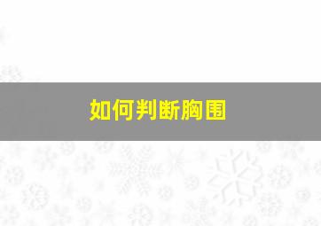 如何判断胸围