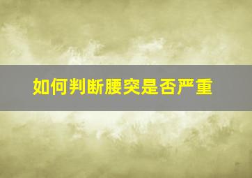 如何判断腰突是否严重