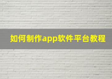 如何制作app软件平台教程