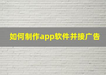 如何制作app软件并接广告