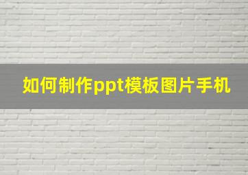 如何制作ppt模板图片手机