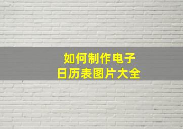 如何制作电子日历表图片大全