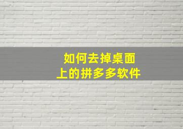 如何去掉桌面上的拼多多软件