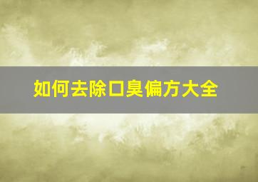 如何去除口臭偏方大全