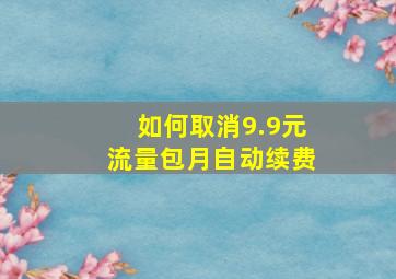 如何取消9.9元流量包月自动续费