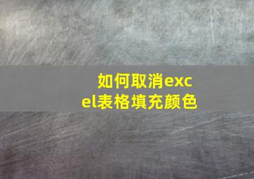 如何取消excel表格填充颜色