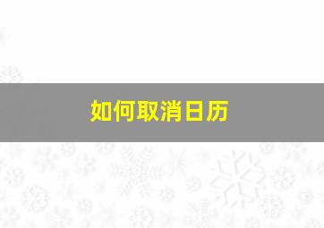 如何取消日历