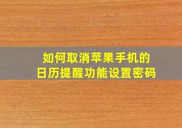 如何取消苹果手机的日历提醒功能设置密码