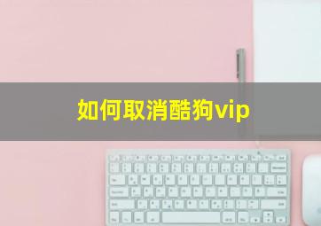 如何取消酷狗vip