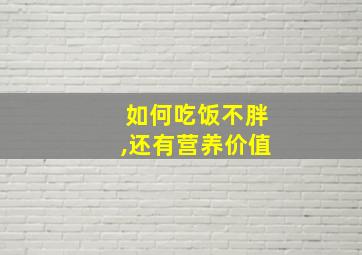 如何吃饭不胖,还有营养价值