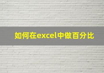 如何在excel中做百分比