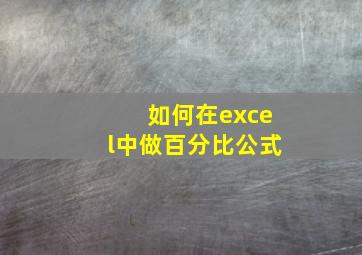 如何在excel中做百分比公式