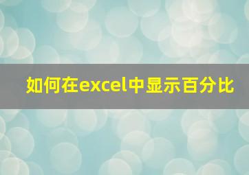 如何在excel中显示百分比