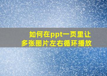 如何在ppt一页里让多张图片左右循环播放