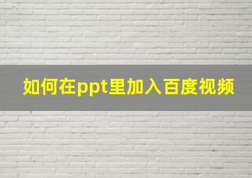 如何在ppt里加入百度视频