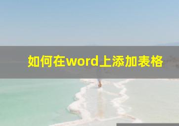 如何在word上添加表格