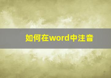 如何在word中注音