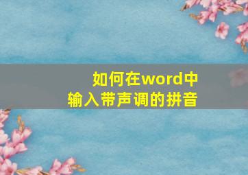 如何在word中输入带声调的拼音