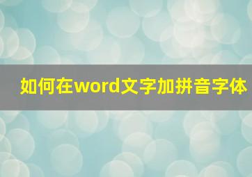 如何在word文字加拼音字体