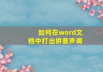 如何在word文档中打出拼音声调