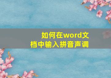 如何在word文档中输入拼音声调