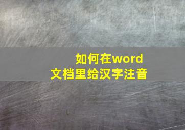 如何在word文档里给汉字注音