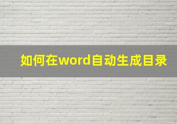 如何在word自动生成目录