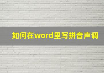 如何在word里写拼音声调