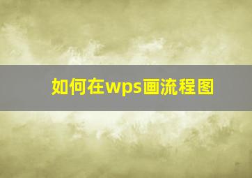 如何在wps画流程图