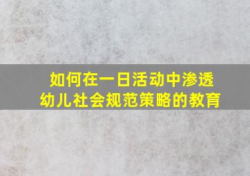 如何在一日活动中渗透幼儿社会规范策略的教育