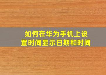 如何在华为手机上设置时间显示日期和时间