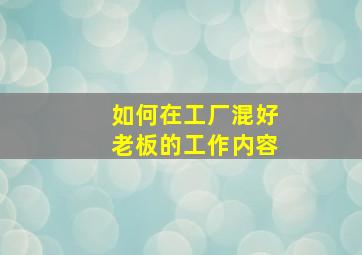 如何在工厂混好老板的工作内容