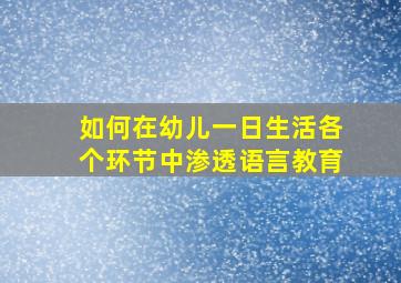 如何在幼儿一日生活各个环节中渗透语言教育