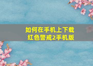 如何在手机上下载红色警戒2手机版