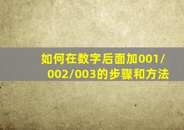 如何在数字后面加001/002/003的步骤和方法