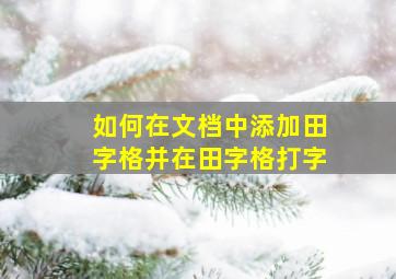 如何在文档中添加田字格并在田字格打字