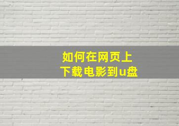 如何在网页上下载电影到u盘