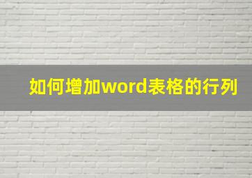 如何增加word表格的行列