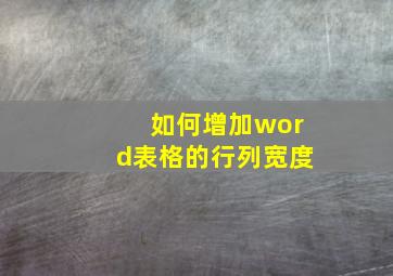 如何增加word表格的行列宽度