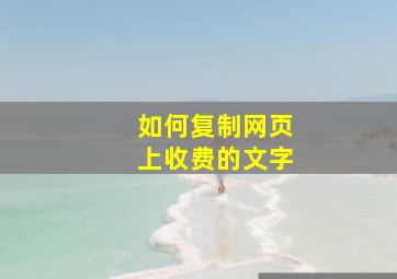 如何复制网页上收费的文字