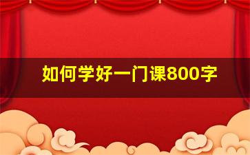 如何学好一门课800字