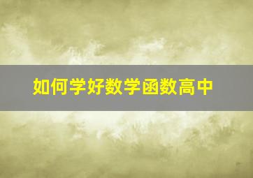 如何学好数学函数高中