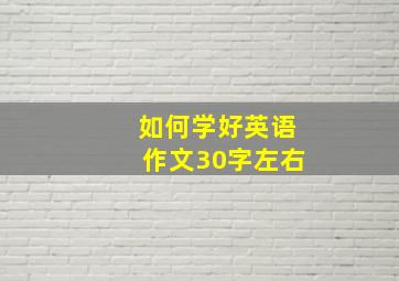 如何学好英语作文30字左右