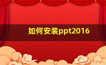 如何安装ppt2016