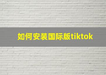 如何安装国际版tiktok