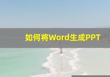 如何将Word生成PPT