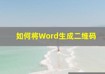 如何将Word生成二维码