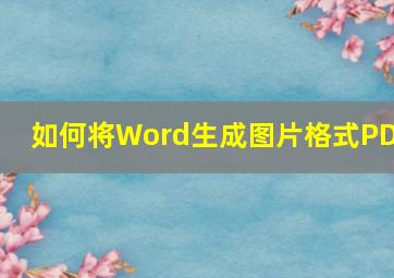 如何将Word生成图片格式PDF