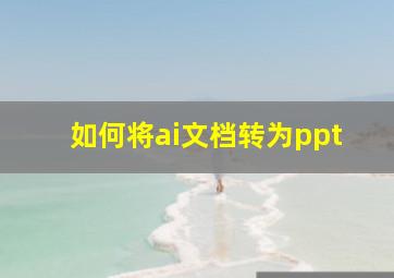 如何将ai文档转为ppt